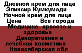 Дневной крем для лица“Эликсир Кумкумади“   Ночной крем для лица. › Цена ­ 689 - Все города Медицина, красота и здоровье » Декоративная и лечебная косметика   . Новосибирская обл.,Новосибирск г.